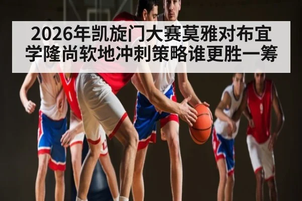 2026年凯旋门大赛莫雅对布宜学隆尚软地冲刺策略谁更胜一筹