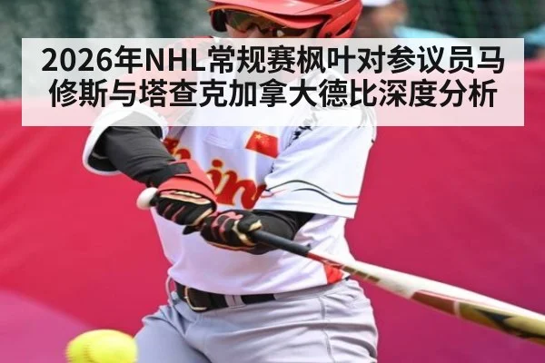 2026年NHL常规赛枫叶对参议员马修斯与塔查克加拿大德比深度分析