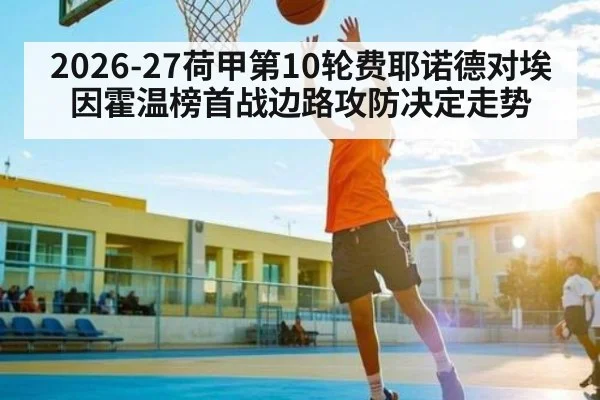 2026-27荷甲第10轮费耶诺德对埃因霍温榜首战边路攻防决定走势